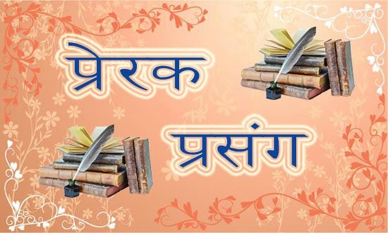 प्रेरक प्रसंग : निरन्तर प्रयासले नै सफलता सुनिश्चित गर्दछ